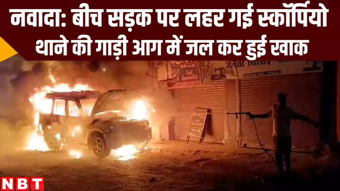 Bihar News: नवादा में खड़ी स्कॉर्पियो में लग गई आग, वीडियो देख आप भी हिल जाएंगे