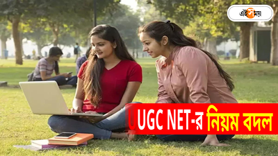 গ্র্যাজুয়েশন থাকলেই করা যাবে PhD, এবার UGC NET-এর নিয়মে করা হল বড় বদল