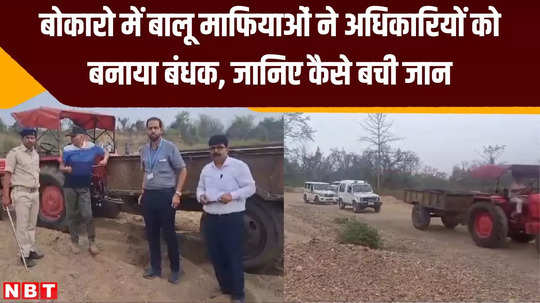 sand mafia held officers hostage in bokaro know how their lives were saved