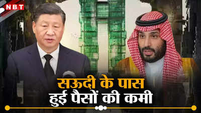 सऊदी अरब को भारी पड़ रहा प्रिंस का ड्रीम प्रॉजेक्‍ट नियोम, पैसों की हुई कमी तो चीन से लगाई गुहार, ड्रैगन ने नहीं दिया भाव