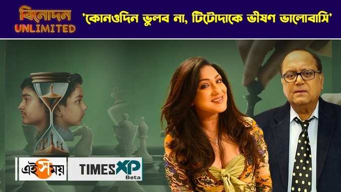 ‘কোনওদিন ভুলব না, টিটোদাকে ভীষণ ভালোবাসি’ অকপট আড্ডায় ঋতুপর্ণা