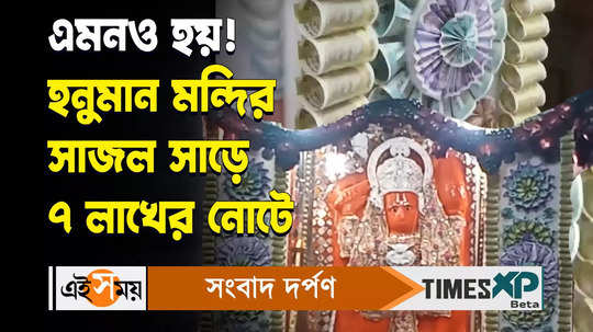 madhya pradesh dadaji hanuman temple is decorated with more than 7 lakh rupee notes watch video