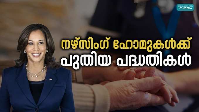 നഴ്സിംഗ് ഹോമുകൾക്കായി ബൈഡൻ ഭരണകൂടം ദേശീയ മിനിമം സ്റ്റാഫിംഗ് മാനദണ്ഡങ്ങൾ സ്ഥാപിക്കും: കമല ഹാരിസ്