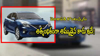 Maruti Car: భారతీయులు మోజుపడి కొంటున్న కారు ఇదే.. అమ్మకాల్లో టాప్.. ధర రూ.6.6 లక్షలే!