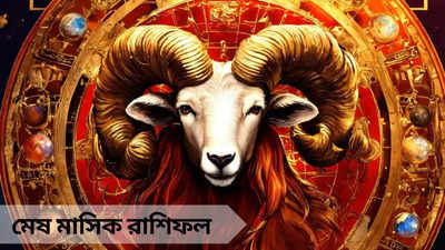 Aries Monthly Horoscope: মে মাসে কেরিয়ার-ব্যবসায়ে সাফল্য, ভোগাবে স্বাস্থ্য! জানুন মেষের মাসিক রাশিফল