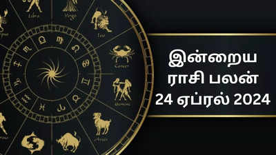 ​இன்றைய ராசி பலன் 24 ஏப்ரல் 2024