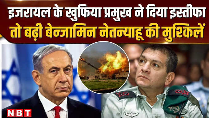 इजरायल के खुफिया प्रमुख ने दिया इस्तीफा तो बढ़ीं बेन्जामिन नेतन्याहू की मुश्किलें