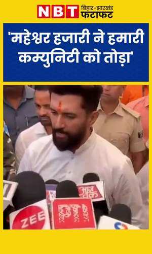 chirag paswan made serious allegations against nitish minister maheshwar hazari