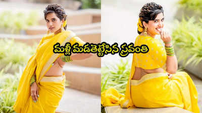 Anchor Sravanthi: చీరలో యాంకర్ స్రవంతి పోజులు.. కొత్త ఫొటోలు