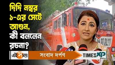 WATCH : দিদি নম্বর ১-এর সেটে আগুন, কী বললেন রচনা বন্দ্যোপাধ্যায়?