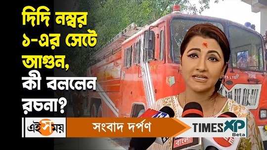 rachna banerjee reacts over fire breaks out at didi no 1 set and calcutta hc order on ssc scam watch video