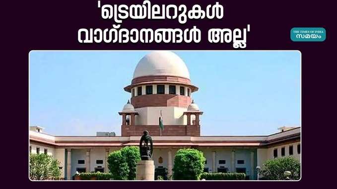 സിനിമയുടെ ട്രെയിലറുകൾ ആളുകളെ ആകർഷിക്കാനുള്ള ഒരു ഘടകം: സുപ്രിം കോടതി