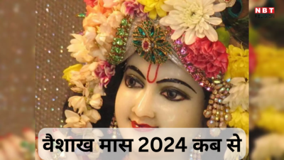 Vaishakh Maas 2024: वैशाख मास 2024 की शुरुआत कल से, जानें इस महीने में क्‍या करें क्‍या नहीं