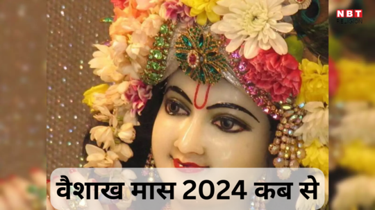 वैशाख मास 2024 की शुरुआत कल से, जानें इस महीने में क्‍या करें क्‍या नहीं