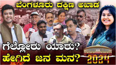 Public Opinion: ಬೆಂಗಳೂರು ದಕ್ಷಿಣದಲ್ಲಿ ಮತ್ತೆ ಆಗುತ್ತಾ ಸೂರ್ಯೋದಯ? ಸೌಮ್ಯಗೆ ಸಿಗುತ್ತಾ ಮತದಾರರ ಮಮತೆ!