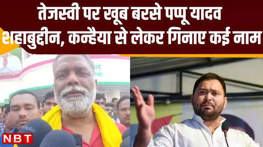 purnia lok sabha pappu yadav advice to tejashwi yadav