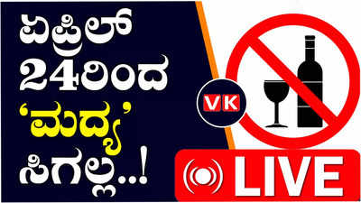 Lok Sabha Elections ; ಏಪ್ರಿಲ್‌ 24ರಿಂದ ನಿಷೇಧಾಜ್ಞೆ ಜಾರಿ; ಸಂಜೆಯಿಂದಲೇ ಮದ್ಯ ಮಾರಾಟ ಬಂದ್‌