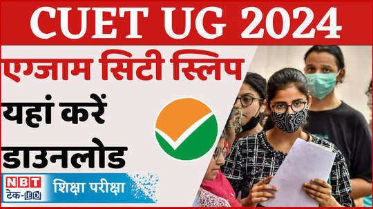 cuet ug 2024 exam city slip will be released on this day