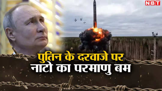 रूस के दरवाजे पर परमाणु बम तैनात करेगा नाटो! यूक्रेन के पड़ोसी पोलैंड ने दिया प्रस्‍ताव, टेंशन में पुतिन