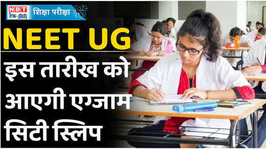neet ug 2024 exam city slip will be live soon at the official website