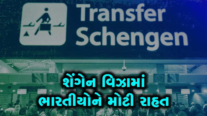 શેંગેન વિઝામાં ભારતીયોને મોટી રાહત, હવે 5 વર્ષની વેલિડિટી મળશે