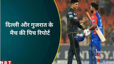 DC vs GT Pitch Report: दिल्ली में फिर आएगा रनों का सैलाब या इस बार गेंदबाजों का रहेगा दबदबा? जानें कैसा खेलेगी पिच