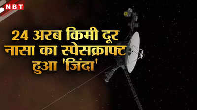 नासा का कमाल, 5 महीने बाद वॉयजर 1 को मिला नया जीवन, 24 अरब किलोमीटर दूर से भेजा धरती पर संदेश