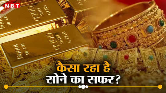 1964 में ₹63 से 2024 में ₹73,500 तक... 60 साल में कैसी सोने की चाल, कब किन बातों से चमका?