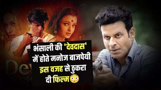 manoj bajpayee was to be in sanjay leela bhansali devdas this is why the actor rejected the film