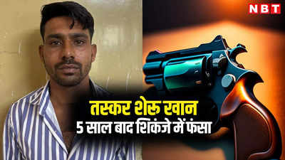 राजस्थान पुलिस को 5 साल बाद मिली सफलता, आखिरकार 15000 रुपए का इनामी बदमाश शेरू खान पकड़ा गया