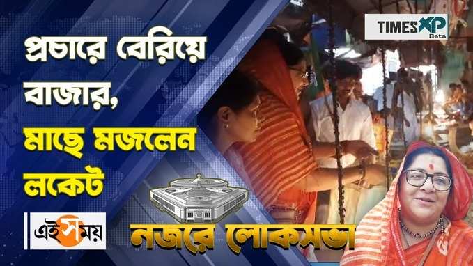 প্রচারে বেরিয়ে বাজার, মাছে মজলেন লকেট চট্টোপাধ্যায়