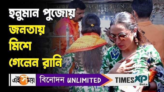 হনুমান জয়ন্তীতে মুম্বইয়ের শ্রী ঘন্টেশ্বর মন্দিরে পুজো দিলেন রানি