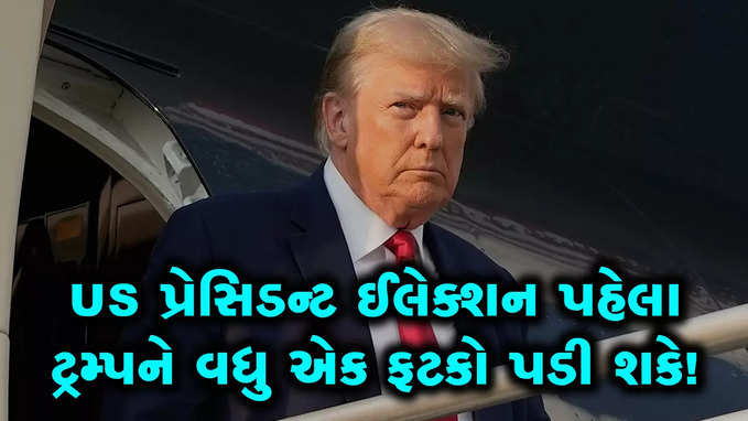 US પ્રેસિડન્ટ ઈલેક્શન પહેલાં ટ્રમ્પને પડ્યો ફટકો! આ કેસમાં 34 દસ્તાવેજોની હેરાફેરીનો આરોપ