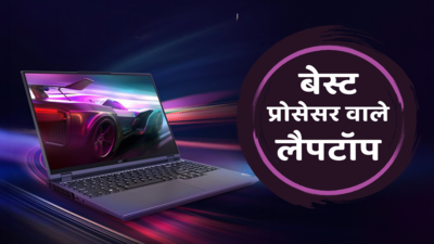 खरीद लीजिए भारत में मिलने वाले बेस्ट प्रोसेसर Laptops