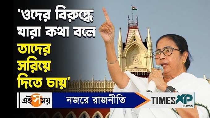 ওদের বিরুদ্ধে যারা কথা বলে তাদের সরিয়ে দিতে চায় মন্তব্য মমতার 