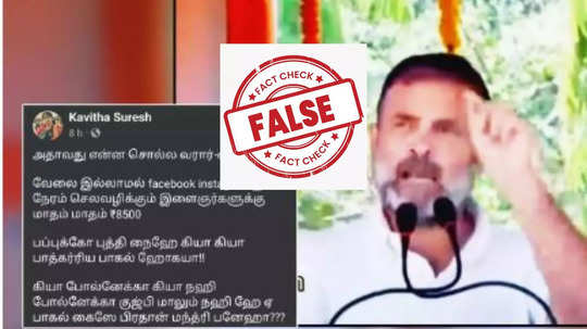 Fact Check: நெட்டிசன்களுக்கு மாதம் தோறும் ரூ. 8500 சம்பளம்.. ராகுல் காந்தி அறிவிப்பு?