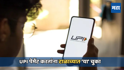 UPI युजर्स लक्ष द्या! ऑनलाईन पेमेंट करतांना केलेल्या या चुकांमुळे होऊ शकते मोठे नुकसान