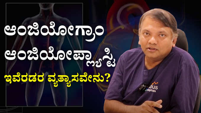 ಆಂಜಿಯೋಗ್ರಾಂ-ಆಂಜಿಯೋಪ್ಲ್ಯಾಸ್ಟಿ -ಇವೆರಡರ ವ್ಯತ್ಯಾಸವೇನು?