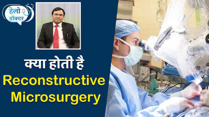 क्या होती है Reconstructive Microsurgery, देखें वीडियो