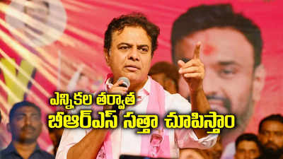 10 ఎంపీ సీట్లు ఇవ్వండి.. బీఆర్ఎస్ ఏం చేయగలదో చూపిస్తాం: కేటీఆర్