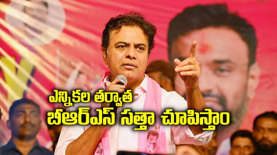 10 ఎంపీ సీట్లు ఇవ్వండి.. బీఆర్ఎస్ ఏం చేయగలదో చూపిస్తాం: కేటీఆర్