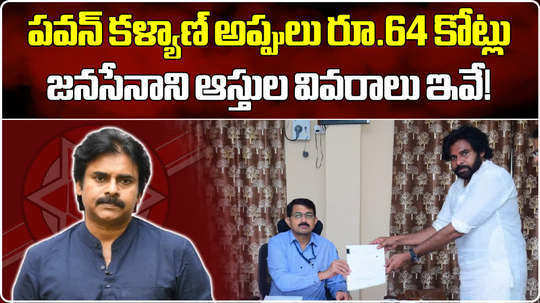 janasena chief pawan kalyan have 65 crore liabilities according to election affidavit