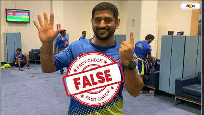 Fact Check : কংগ্রেসের হয়ে ভোট প্রচারে ধোনি? জানুন ভাইরাল ছবি-ভিডিয়োর সত্যতা