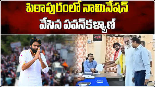 watch pawan kalyan filed nomination from pithapuram constituency after janasena rally