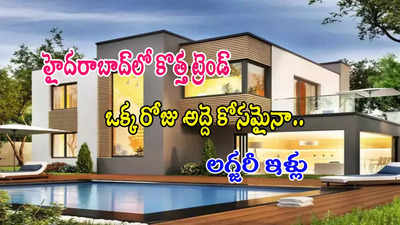 కొత్త ట్రెండ్.. ఒక్కరోజు అద్దెకు కూడా 2BHK, 3BHK ఇళ్లు.. సకల సౌకర్యాలు!