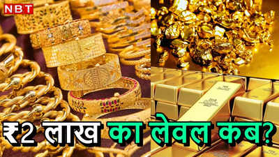 Gold Price: 6, 9 या फिर 18 साल... कब सोना ₹2 लाख के भाव पर पहुंचेगा? एक्‍सपर्ट्स से जान लीजिए