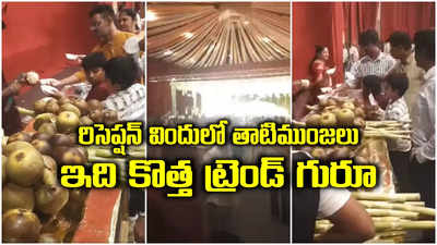 మ్యారేజ్ రిసెప్షన్‌లో తాటిముంజలు.. వేసవి వేళ బంధువులకు అదిరిపోయే విందు