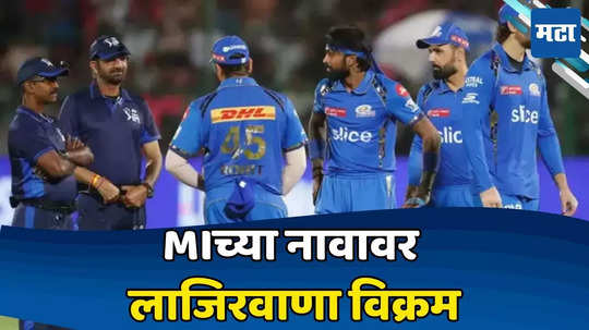 RR vs MI IPL 2024: अजून काय काय बघावे लागणार? यशस्वीच्या शतकाने मुंबई इंडियन्सच्या नावावर झाला नकोसा विक्रम