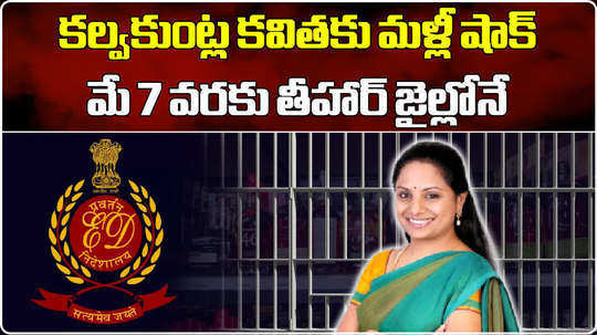 ed custody extended of brs mlc kalvakuntla kavitha in delhi liquor scam case