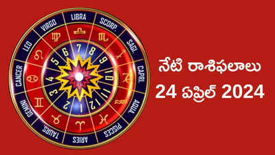 రాశిఫలాలు 24 ఏప్రిల్ 2024:ఈరోజు మీనంలో బుధుడు, కుజుడి కలయిక వేళ మిధునం, కర్కాటకంతో సహా ఈ 7 రాశులకు ధన లాభం..!